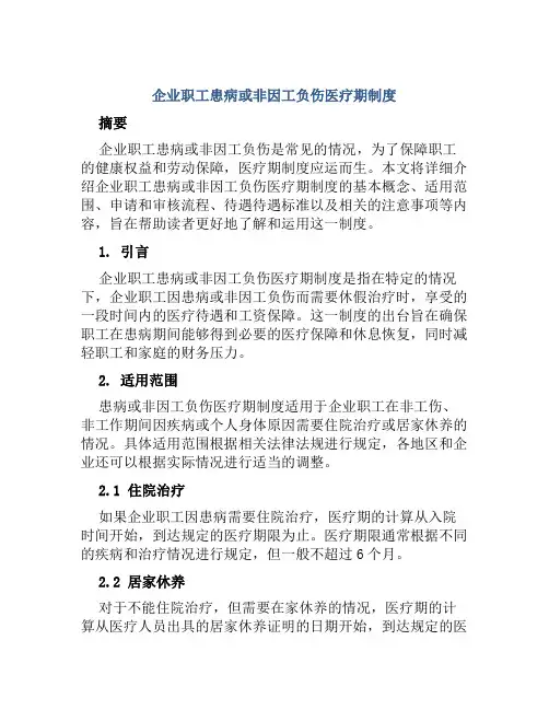 企业职工患病或非因工负伤医疗期制度