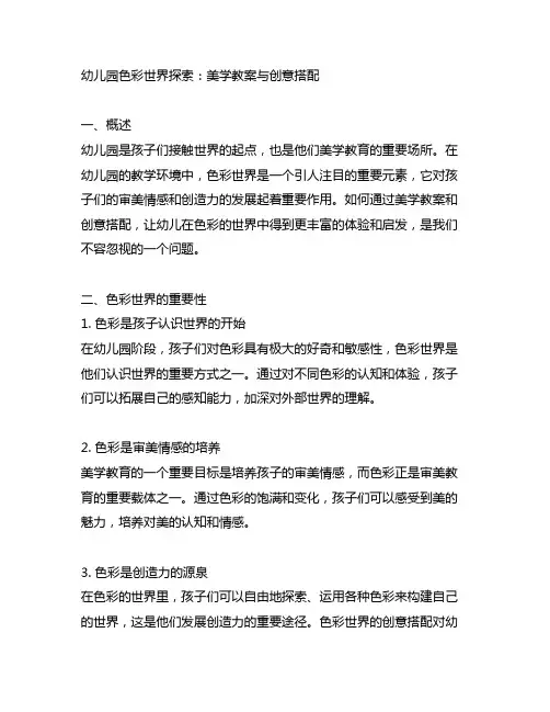 幼儿园色彩世界探索：美学教案与创意搭配