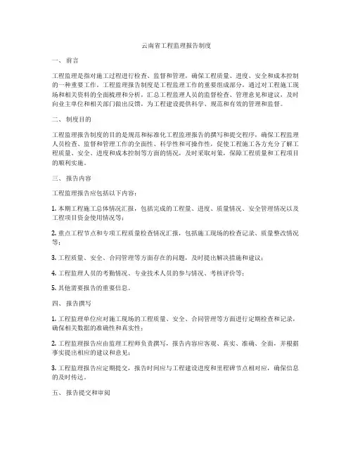 云南省工程监理报告制度