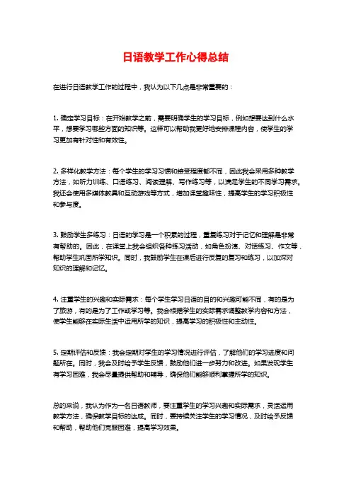 日语教学工作心得总结