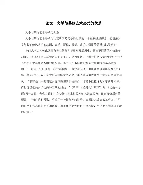 论文—文学与其他艺术形式的关系