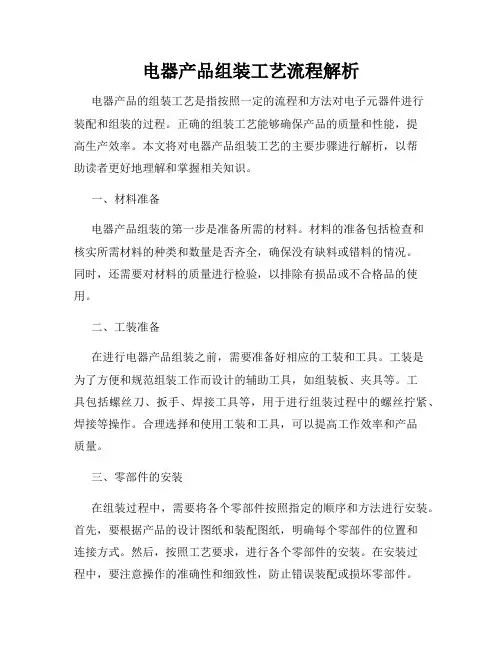 电器产品组装工艺流程解析