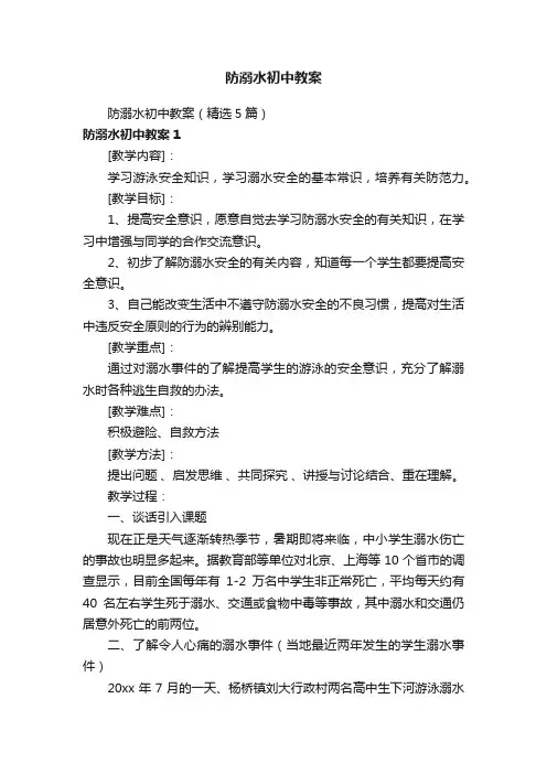 防溺水初中教案（精选5篇）