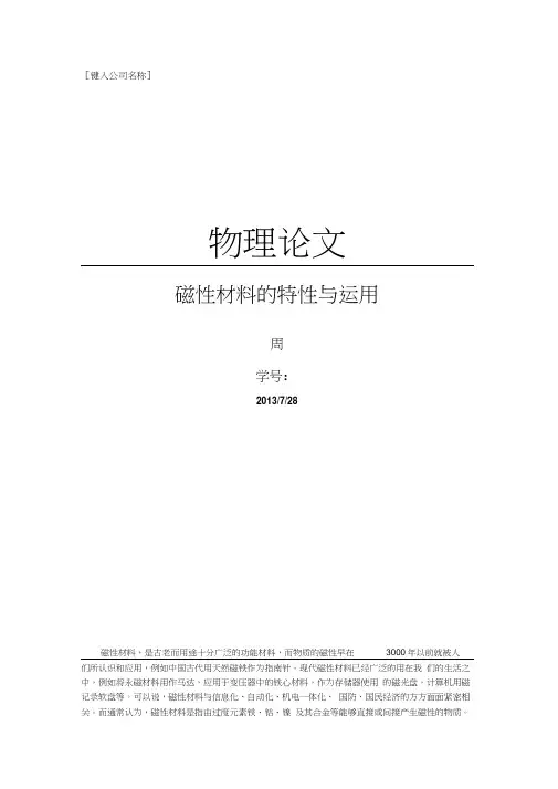 磁性材料的特性与运用