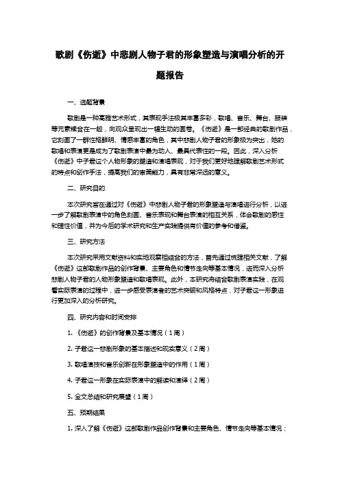 歌剧《伤逝》中悲剧人物子君的形象塑造与演唱分析的开题报告
