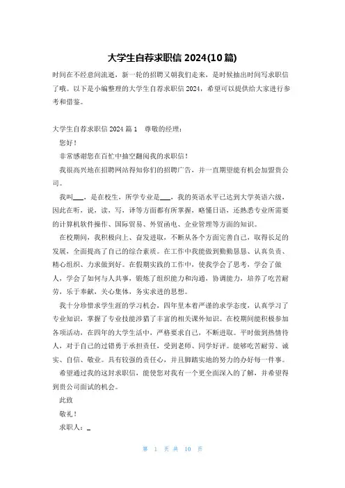 大学生自荐求职信2024(10篇)