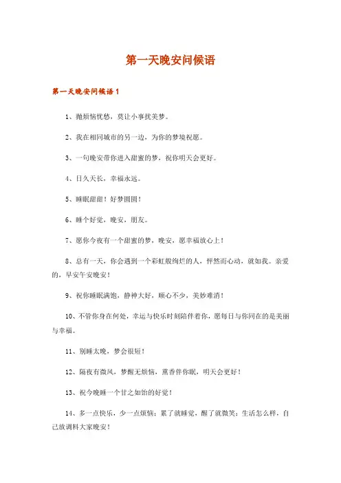 第一天晚安问候语