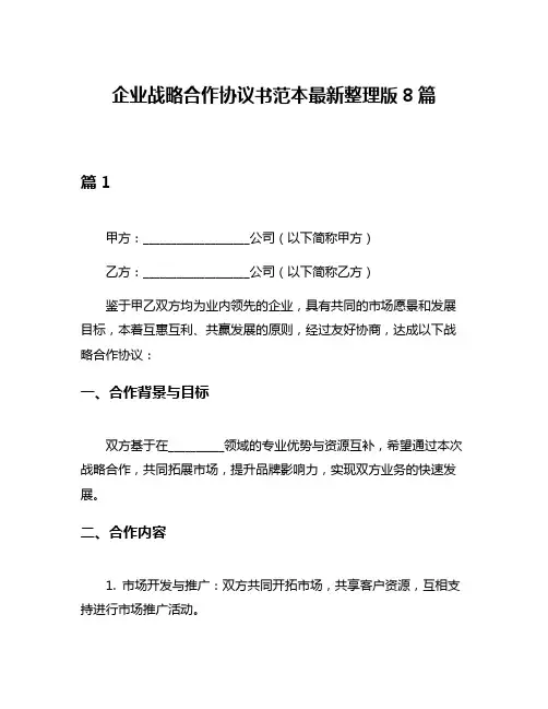 企业战略合作协议书范本最新整理版8篇
