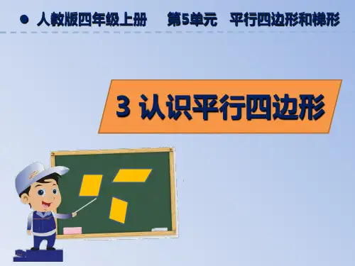 四年级上册认识平行四边形人教版