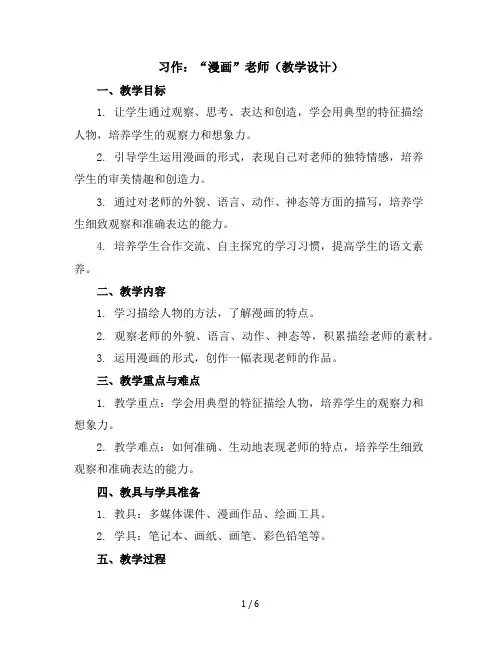 习作：“漫画”老师(教学设计)统编版语文五年级上册
