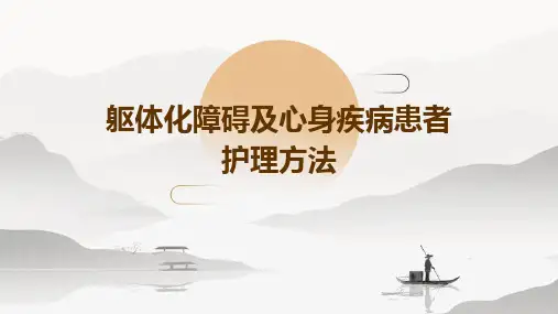 躯体化障碍及心身疾病患者护理方法