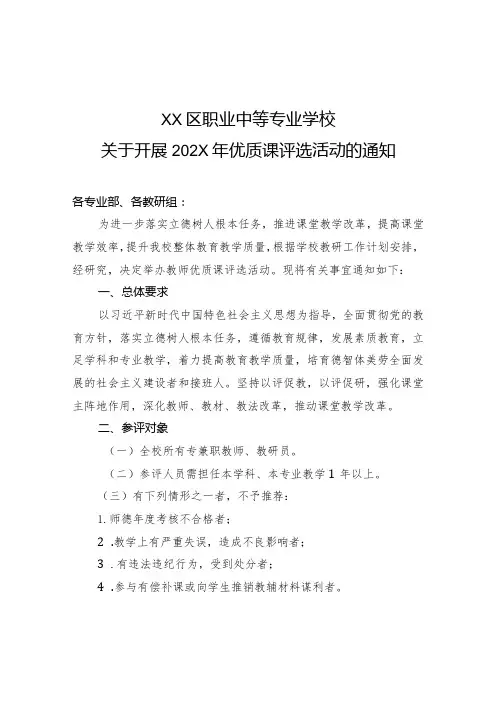 XX区职业中等专业学校关于开展202X年优质课评选活动的通知(2024年)
