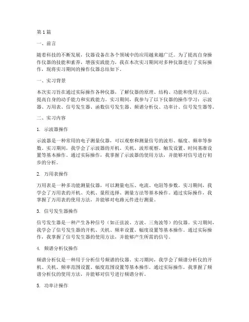 操作仪器总结报告范文(3篇)