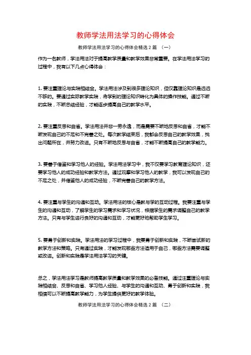 教师学法用法学习的心得体会2篇