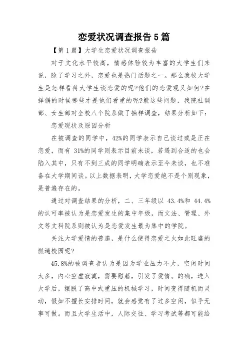 恋爱状况调查报告5篇