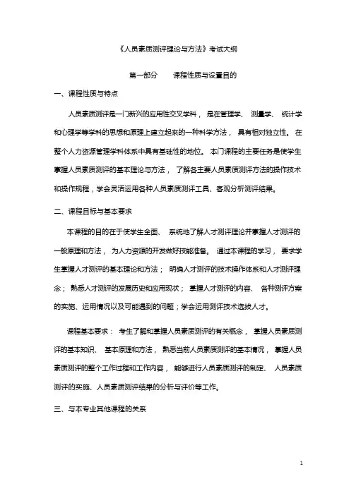 自考-《人员素质测评理论与方法》考试大纲(萧鸣政)