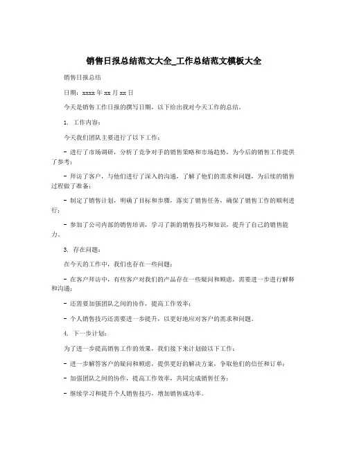 销售日报总结范文大全_工作总结范文模板大全
