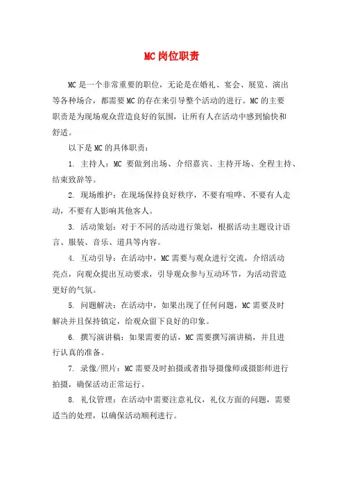 MC岗位职责