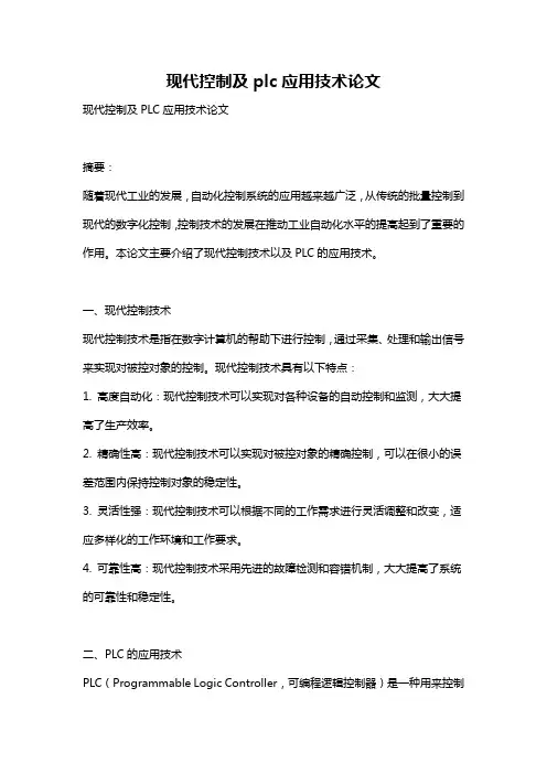 现代控制及plc应用技术论文