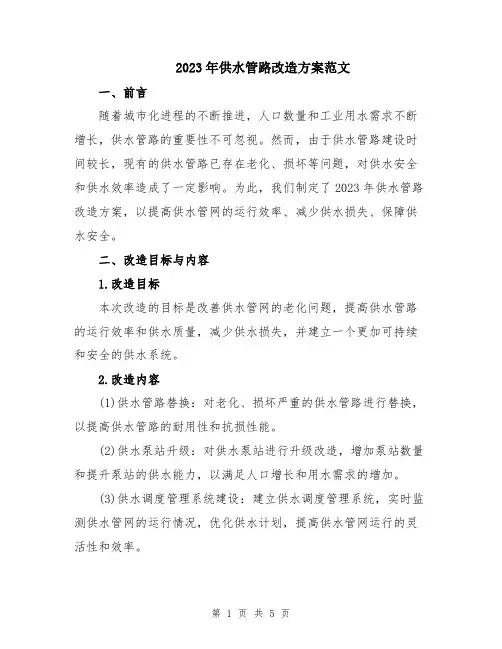 2023年供水管路改造方案范文