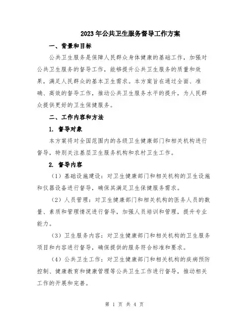 2023年公共卫生服务督导工作方案
