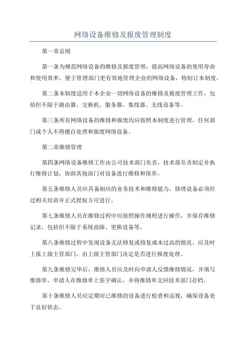 网络设备维修及报废管理制度