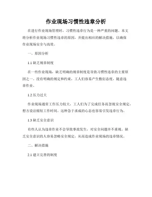 作业现场习惯性违章分析