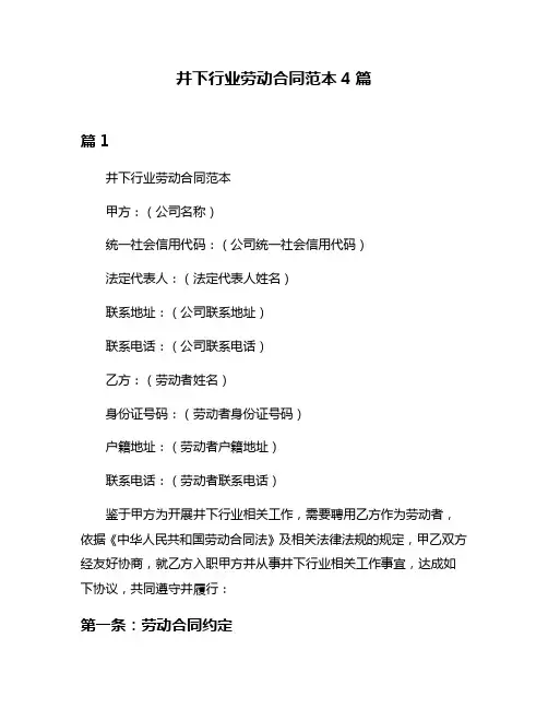 井下行业劳动合同范本4篇