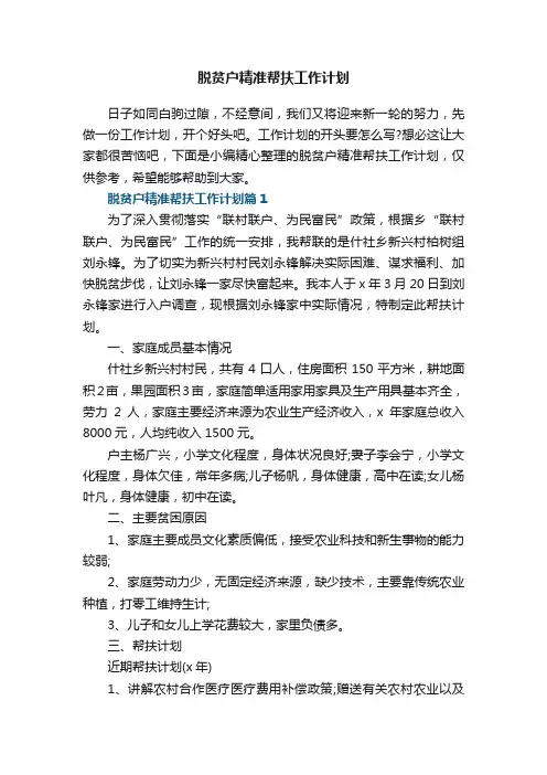 脱贫户精准帮扶工作计划8篇