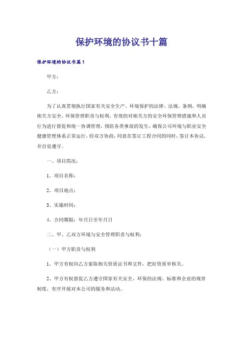保护环境的协议书十篇