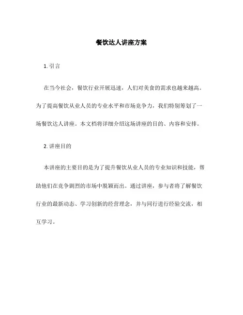 餐饮达人讲座方案