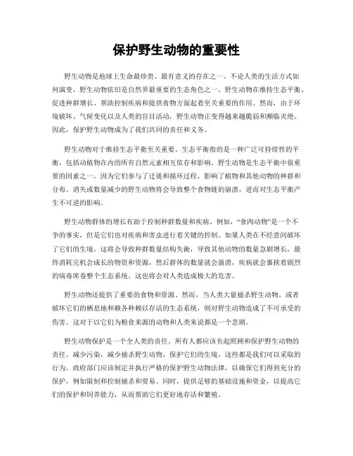 保护野生动物的重要性
