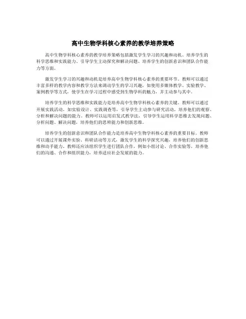 高中生物学科核心素养的教学培养策略