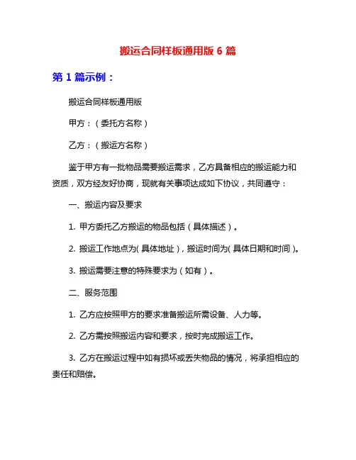 搬运合同样板通用版6篇