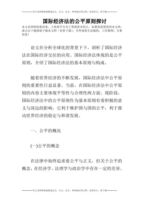 国际经济法的公平原则探讨