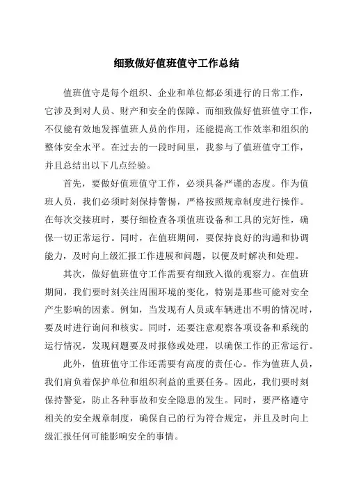 细致做好值班值守工作总结