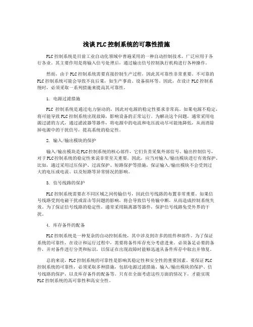 浅谈PLC控制系统的可靠性措施
