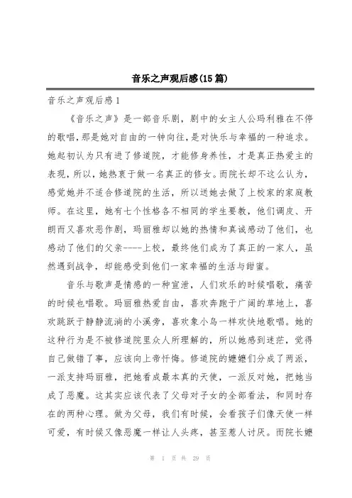 音乐之声观后感(15篇)