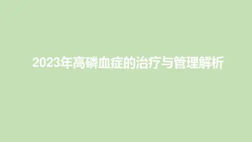 2023年高磷血症的治疗与管理解析