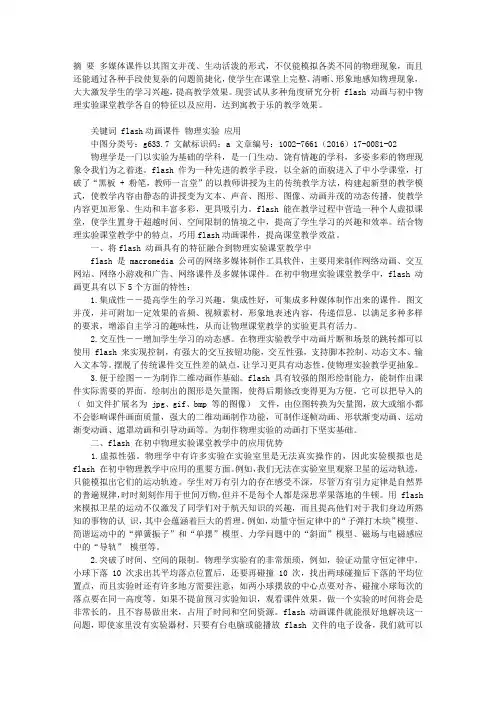 FLASH动画课件在初中物理实验课堂教学中的应用