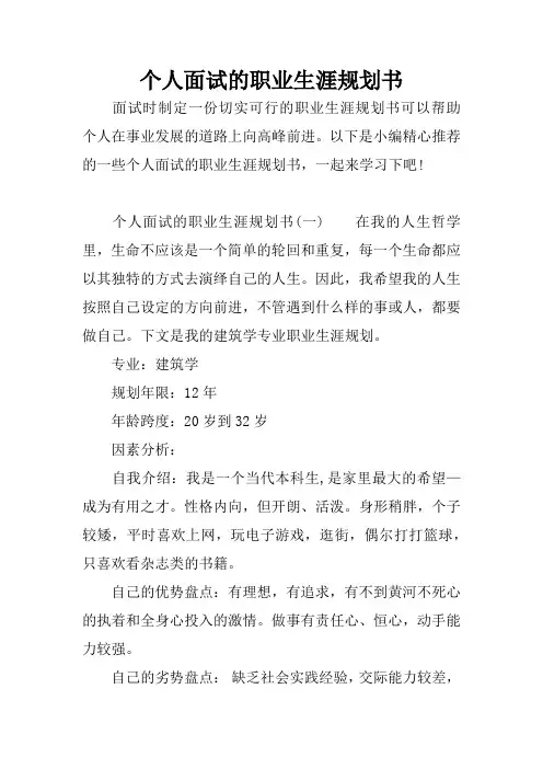 个人面试的职业生涯规划书