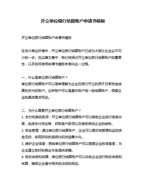 开立单位银行结算账户申请书模板