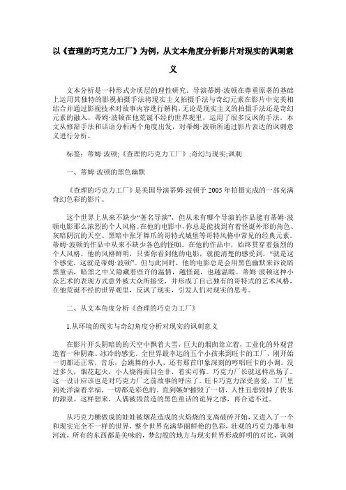 以《查理的巧克力工厂》为例,从文本角度分析影片对现实的讽刺意义