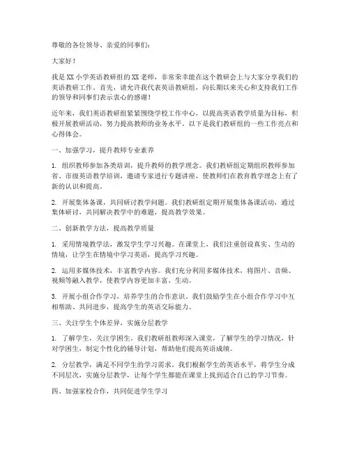 小学教师英语教研会发言稿