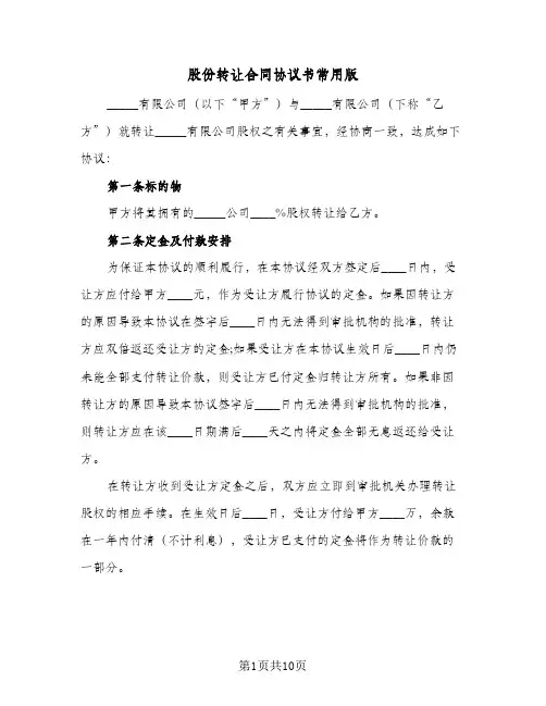 股份转让合同协议书常用版（4篇）