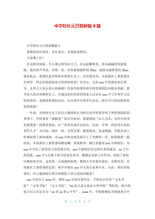 中学校长元旦致辞稿6篇
