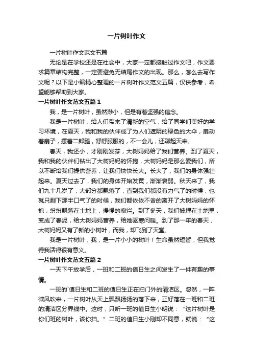 一片树叶作文范文五篇