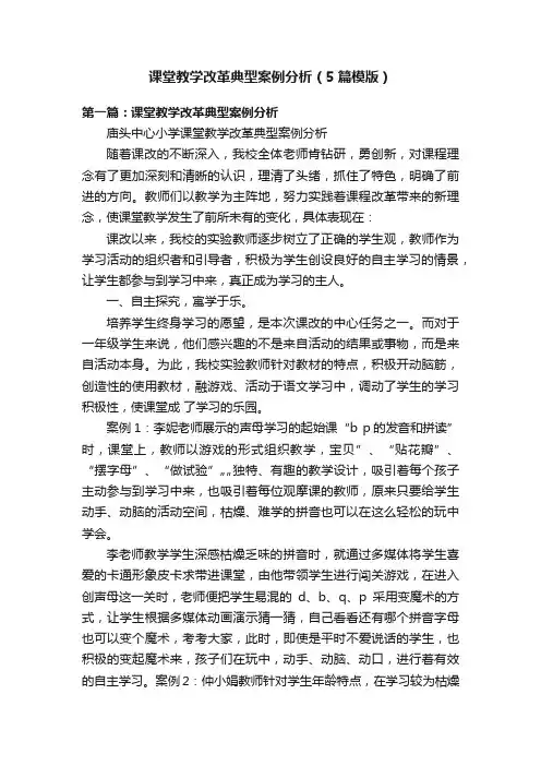 课堂教学改革典型案例分析（5篇模版）