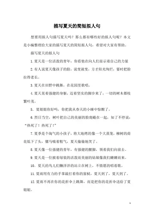 描写夏天的简短拟人句