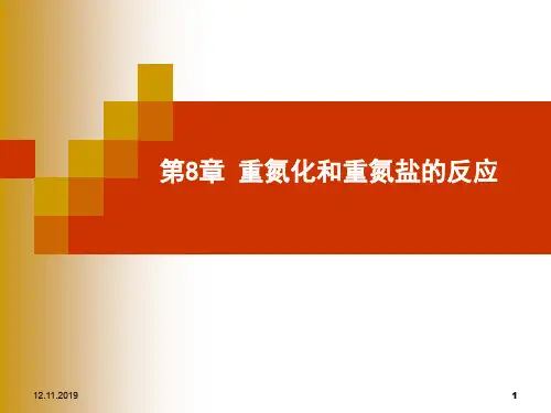 第8章重氮化和重氮盐的反应精细有机合成共69页文档